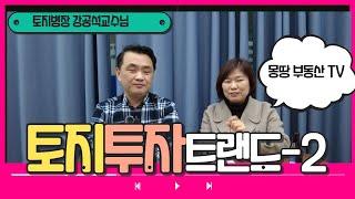 토지투자 농지연금  농막등 다양한 농지의 개발방향제시 세종 몽땅부동산 공인중개사