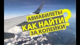 ГДЕ ИСКАТЬ САМЫЕ ДЕШЕВЫЕ АВИАБИЛЕТЫ? / ЛАЙФ:ХАКИ