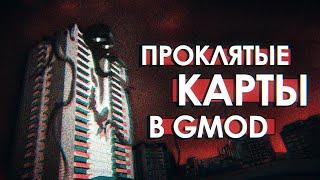 САМЫЕ ПРОКЛЯТЫЕ КАРТЫ в GMOD | Такой разный GM_Construct