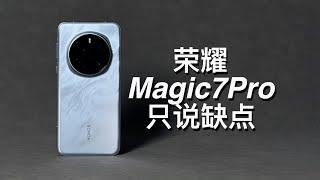 「阿岳」游戏旗舰？荣耀Magic7Pro只说缺点