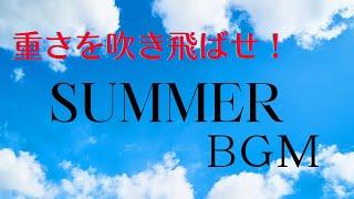 【重さを吹き飛ばす！夏BGM】鬱々した気分を変えたい人へ