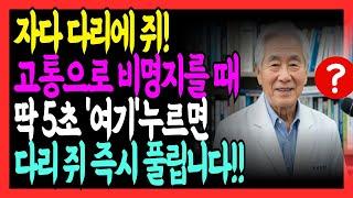 다리에 쥐 나면 무조건 이렇게 하세요! 딱 5초면 통증이 사라집니다｜88세 의사의 비밀 처방"｜60대, 70대 필수 건강정보｜노후지혜｜오디오북｜황금노후｜노후건강｜응급처치
