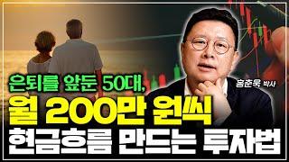 은퇴를 앞둔 50대, 월 200만원 현금흐름 만드는 투자법