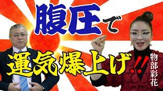 【運気爆上げ！】腹圧で人生を変える 物部一族 振動マスター 物部彩花様 到来#開運