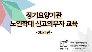 케어스토리 장기요양기관 2021년 노인학대 신고 의무자 교육