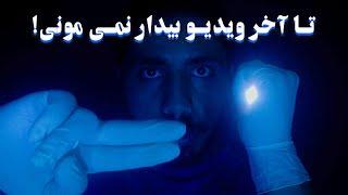 دیگه وقت خوابه بیدار موندن کافیه! | رول پلی کلینیک خواب | ASMR