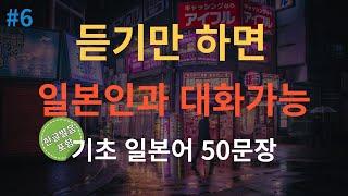[스푼일본어] 초보자용! 기초 일본어 50문장 완벽 학습하기 | 쉽게 배우는 일본어 기초회화