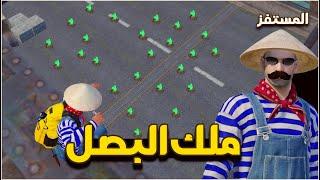 المستفز | ملك البصل  | Pubgmobile