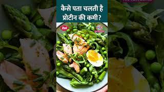 शरीर में Protein Deficiency है, ये कैसे पता चलता है? #Sehat #SehatTips