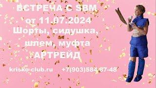 Встреча  107 Светланы Крисько с компанией SBM от 11 07 24. Шорты, сидушка, жилет, шлем Артрейд