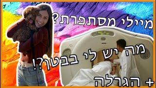 השבוע שהיה| הרופאים לא יודעים מה יש לי בבטן?  ומיילי הסתפרה