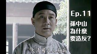 孫中山其人：【孫中山為什麼要造反？】