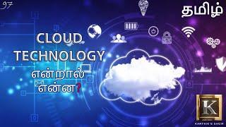 Cloud Technology explained in Tamil | What is Cloud Computing? in Tamil | Karthik's Show