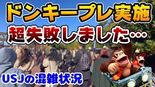 【USJみんなはこうならないで...】予習必須‼︎ドンキーコングカントリーがテクニカルリハーサル実施で誰でも入れたのに大失敗‼︎2024年12月4日と5日、ユニバーサルスタジオジャパンの混雑状況