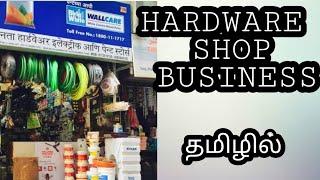 Hardware shop Business in tamil / ஹார்டுவேர்ஸ் தொழில்