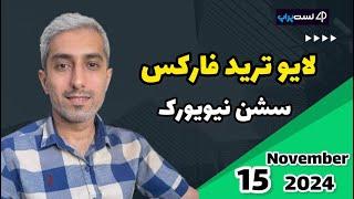 لایو ترید فارکس سشن نیویورک |  جمعه 25  آبان 1403