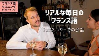 「フランス語聞き流し」妹とのバーでの会話 