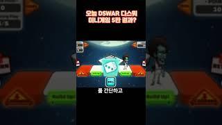 오늘 DSWAR 디스워미니게임 5판 결과는 ? #디스워 #dswar #p2e #이슈 #디스워미니게임 #p2egame #디스워토큰