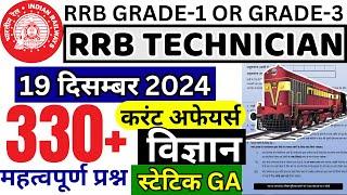 RRB TECHNICIAN CBT-1 SCIENCE/CURRENT/STATIC GK QUESTION 2024 | RRB TECHNICIAN 300+ MARATHON PAPER