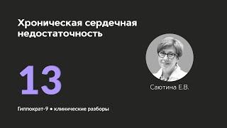 Хроническая сердечная недостаточность. 23.09.24.