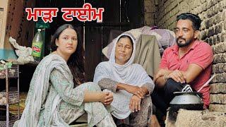 ਮਾੜਾ ਟਾਈਮ ! Punjabi Short Movie ! Mangu Films ! Arsh Mehra !