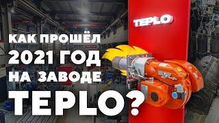 Как прошёл 2021 год на заводе TEPLO?