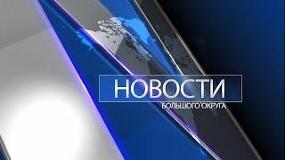 Новости большого округа: выпуск 29 августа 2023
