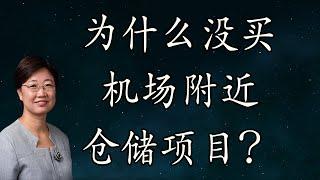 菊子说房产|我为什么没买机场旁边的仓储办公楼？