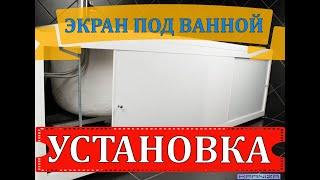 ЭКРАН ПОД ВАННОЙ | УСТАНОВКА