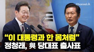 출마선언서 ‘이재명’ 33번 외쳤다…‘당대포’ 정청래 ‘당대표’ 출사표 [런치정치]