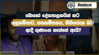 දේශපාලන නායකයින්ට තිබිය හැකි මානසික රෝග ගැන විග්‍රහයක් Samitha Ethuldoraarachchi - Manasgatha ep 50