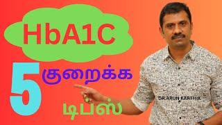 5 TIPS TO REDUCE HbA1C NATURALLY | HbA1c குறைக்க 5 டிப்ஸ்