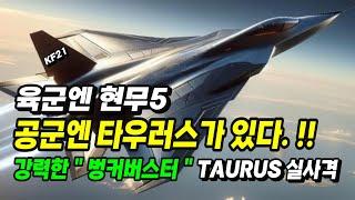 [본영상] 육군엔 현무5, 공군엔 "타우러스"가 있다. 강력한 "벙커버스터"  TAURUS 화끈한 실사격 훈련 2024.10.10 공군.