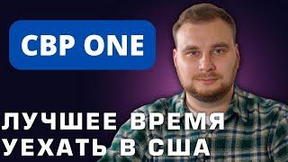 Лучшее время переехать в США. CBP ONE. Границы открыты! Помогаем иммигрировать / Мур в Америку