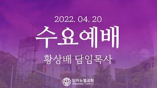 [2022.04.20 수요예배] 나의 나 된 것은 하나님의 은혜