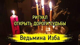 ОТКРЫТЬ ДОРОГИ СУДЬБЫ. ДЛЯ ВСЕХ. ВЕДЬМИНА ИЗБА ▶️ МАГИЯ