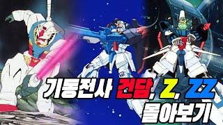 전설이 된 명작 애니, 기동전사 건담 몰아보기!!(퍼스트, Z, ZZ)