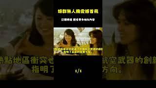 6噸彈藥！射程7000公里蜂群無人機母艦即將首飛，改寫未來空戰！