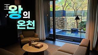 국내 최초 한국형 온천호텔 등장! 일본 료칸보다 좋을까? | 유원재 솔직 후기