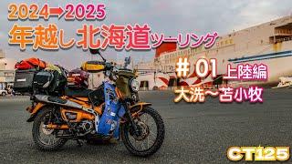 【CT125】2024→2025年越し北海道ツーリング　#01　上陸編　大洗〜苫小牧