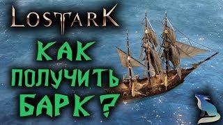 Lost Ark [Гайды]. КОРАБЛЬ БАРК. КАК ПОЛУЧИТЬ? КАКИЕ ПЛЮСЫ?