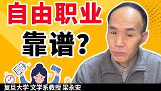 不上班做自由职业靠谱吗？【复旦梁永安】