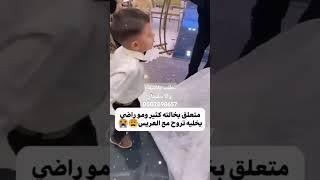 شوفوا كيف رفض العروس تروح معا العريس أجمل لحضات لوداع العروس