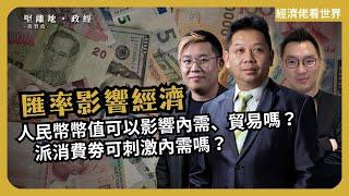 經濟佬看世界｜匯率影響國內經濟｜人民幣幣值可以影響內需、貿易嗎？派消費劵可刺激內需嗎？  (羅家聰博士、CalvinChoy、馮智政)