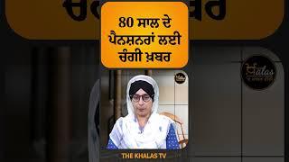 80 ਸਾਲ ਦੇ ਪੈਨਸ਼ਨਰਾਂ ਲਈ ਚੰਗੀ ਖ਼ਬਰ #TheKhalasTv #Pensioners #CentralGovt