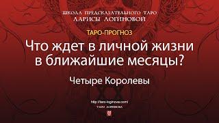 Что ждет в личной жизни в ближайшие месяцы?