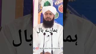 ہمارے بال کیسے ہیں؟Hamare Bal kaise hin  Mufti Abdul Wahid Quraishe sb. #nikharte #farooqi