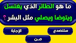 س و ج | اسئله دينيه صعبة ورائعة | اسئلة ثقافية عامه ورائعة