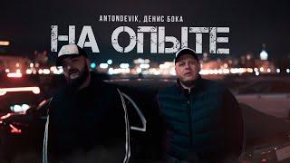 AntonDevik, Денис Бока - На опыте (Премьера клипа)