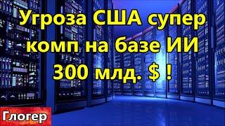 Угроза США супер комп на базе ИИ в 300 млд.$ ! Трамп ,,Зеленскому не нужно было начинать войну,,!